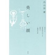美しい顔―出会いと至高性をめぐる思想と人類学の旅 [単行本]