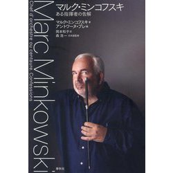 マルク・ミンコフスキ―ある指揮者の告解 [単行本]