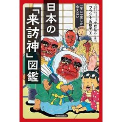 日本の「来訪神」図鑑―一年に一度しか会えない [単行本]