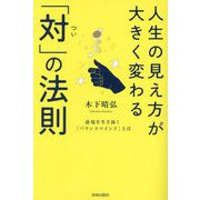 人生の見え方が大きく変わる「対」の法則―逆境を生き抜く「バランスマインド」とは [単行本]