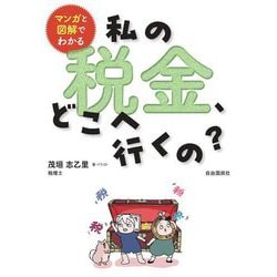 マンガと図解でわかる 私の税金、どこへ行くの? [単行本]