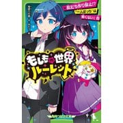 もしもの世界ルーレット〈2〉友だち作り禁止!?"一人ぼっち"は怖くない!他(角川つばさ文庫) [新書]