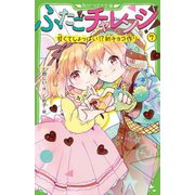 ふたごチャレンジ!〈7〉甘くてしょっぱい!?初チョコ作り(角川つばさ文庫) [新書]