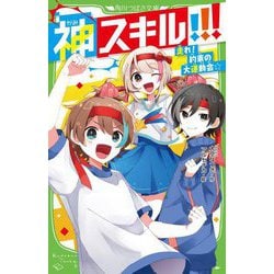 神スキル!!!―走れ!約束の大運動会☆(角川つばさ文庫) [新書]