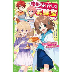 理花のおかしな実験室〈11〉スペシャルコースと告げる気持ち(角川つばさ文庫) [新書]