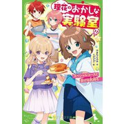 理花のおかしな実験室〈11〉スペシャルコースと告げる気持ち(角川つばさ文庫) [新書]