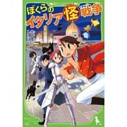 ぼくらのイタリア怪戦争(角川つばさ文庫) [新書]