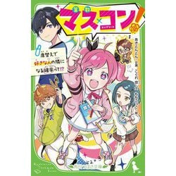 マス×コン!―席替えで好きな人の隣になる確率って!?(角川つばさ文庫) [新書]