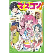 マス×コン!―席替えで好きな人の隣になる確率って!?(角川つばさ文庫) [新書]