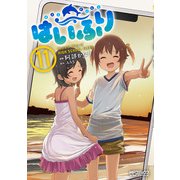 はいふり　１１<11>(MFコミックス アライブシリーズ) [コミック]