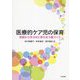 医療的ケア児の保育―実践から学ぶ共に育ちあう園づくり [単行本]