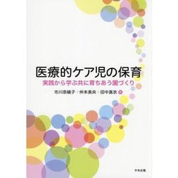 医療的ケア児の保育―実践から学ぶ共に育ちあう園づくり [単行本]
