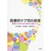 医療的ケア児の保育―実践から学ぶ共に育ちあう園づくり [単行本]
