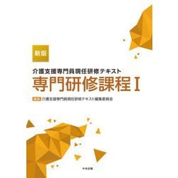 介護支援専門員現任研修テキスト 専門研修課程〈1〉 新版 [単行本]
