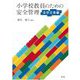 小学校教員のための安全管理 自然災害編 [単行本]