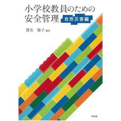 小学校教員のための安全管理 自然災害編 [単行本]
