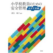 小学校教員のための安全管理 自然災害編 [単行本]