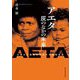 アエタ灰のなかの未来―大噴火と創造的復興の写真民族誌 [単行本]