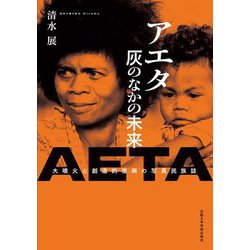 アエタ灰のなかの未来―大噴火と創造的復興の写真民族誌 [単行本]