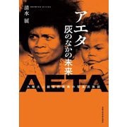 アエタ灰のなかの未来―大噴火と創造的復興の写真民族誌 [単行本]