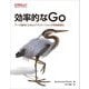 効率的なGo―データ指向によるGoアプリケーションの性能最適化 [単行本]