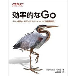 効率的なGo―データ指向によるGoアプリケーションの性能最適化 [単行本]