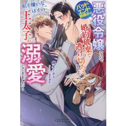 バッドエンド秒読みの悪役令嬢なので婚約破棄で逃げ切ろうとしたら、私を嫌いなはずの王太子が溺愛してきました!(ガブリエラブックス) [単行本]