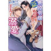 バッドエンド秒読みの悪役令嬢なので婚約破棄で逃げ切ろうとしたら、私を嫌いなはずの王太子が溺愛してきました!(ガブリエラブックス) [単行本]