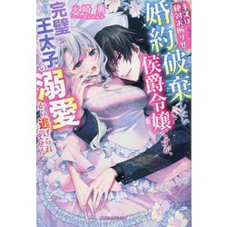 キスは絶対お断り!!―婚約破棄したい侯爵令嬢ですが、完璧王太子の溺愛から逃げられません(ガブリエラブックス) [単行本]
