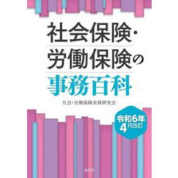 【中古】 社会保険・労働保険の事務百科 昭和６３年４月改訂版/企業開発センター/社会・労働保険実務研究会 令和7年6月改訂 社会保険・労働保険の事務百科 社会・労働保険