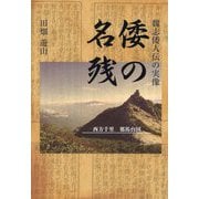 倭の名残―魏志倭人伝の実像 [単行本]