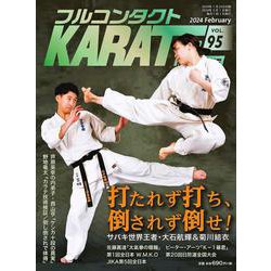 フルコンタクトKARATEマガジン<Vol.95>－本当に当てる実戦空手の専門誌(フルコンタクトカラテマガジン) [全集叢書]
