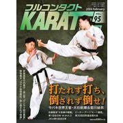 フルコンタクトKARATEマガジン<Vol.95>－本当に当てる実戦空手の専門誌(フルコンタクトカラテマガジン) [全集叢書]