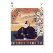 ならぬ勘弁するが堪忍―家康を眄ていた信長 [単行本]