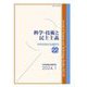 科学・技術と民主主義―科学技術社会論研究〈22〉 [単行本]