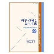 科学・技術と民主主義―科学技術社会論研究〈22〉 [単行本]