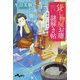 貸し物屋お庸謎解き帖〈4〉髪結いの亭主(だいわ文庫) [文庫]