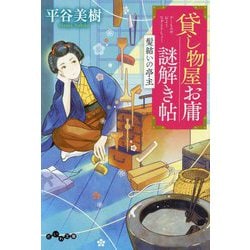 貸し物屋お庸謎解き帖〈4〉髪結いの亭主(だいわ文庫) [文庫]