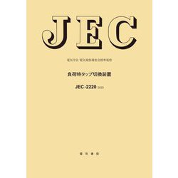 負荷時タップ切換装置―電気学会電気規格調査会標準規格 JEC-2220:2023 [全集叢書]
