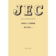 負荷時タップ切換装置―電気学会電気規格調査会標準規格 JEC-2220:2023 [全集叢書]