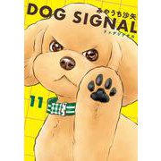 DOG　SIGNAL　11<11>(ＢＲＩＤＧＥ　ＣＯＭＩＣＳ) [コミック]