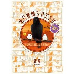 永久機関シマエナガ‐シマエナガとカラスさん‐さんばいめっ！<3> [コミック]