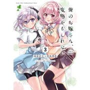 俺のお嫁さん、変態かもしれない　3<3>(MFコミックス アライブシリーズ) [コミック]