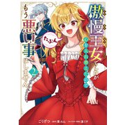 傲慢王女でしたが心を入れ替えたのでもう悪い事はしません、たぶん　2<2>(フロース　コミック) [コミック]