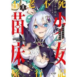 不老不死少女の苗床旅行記　１<1>(ヴァンプコミックス) [コミック]