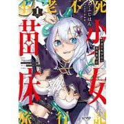 不老不死少女の苗床旅行記　１<1>(ヴァンプコミックス) [コミック]