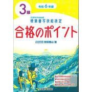 硬筆書写技能検定3級合格のポイント〈令和6年度〉 [単行本]