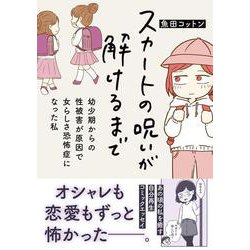 スカートの呪いが解けるまで　幼少期からの性被害が原因で女らしさ恐怖症になった私(はちみつコミックエッセイ－スカートの呪いが解けるまで　幼少期からの性被害が原因で女らしさ恐怖症になった私) [単行本]