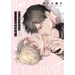 ふしだらだけどハジメテなんです！(リキューレコミックス－ふしだらだけどハジメテなんです！) [コミック]