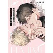 ふしだらだけどハジメテなんです！(リキューレコミックス－ふしだらだけどハジメテなんです！) [コミック]